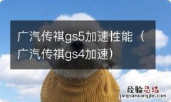 广汽传祺gs4加速 广汽传祺gs5加速性能