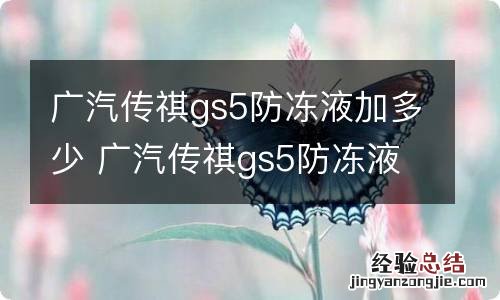 广汽传祺gs5防冻液加多少 广汽传祺gs5防冻液更换教程
