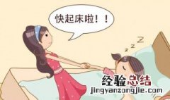 小孩赖床怎么解决 小孩赖床好不好