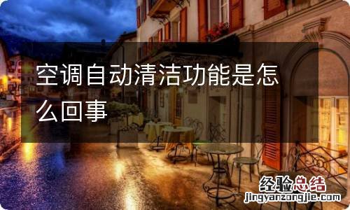空调自动清洁功能是怎么回事