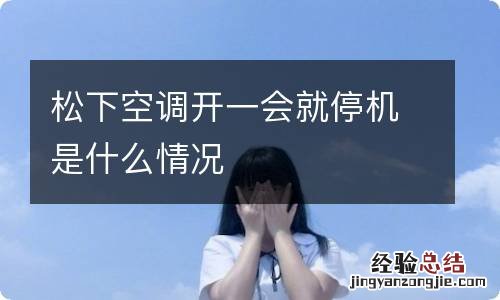 松下空调开一会就停机是什么情况