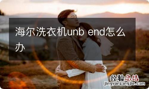 海尔洗衣机unb end怎么办