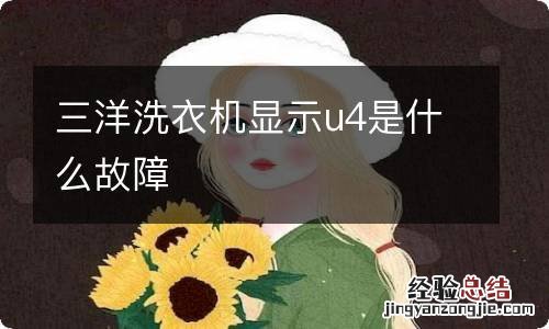 三洋洗衣机显示u4是什么故障