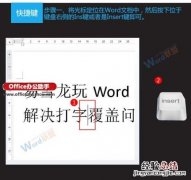 Word文档中出现打字覆盖问题的解决方法