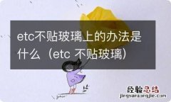 etc 不贴玻璃 etc不贴玻璃上的办法是什么