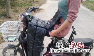 电动车挡风被怎么系 电动车挡风被的使用要点