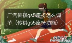 传祺gs5座椅功能 广汽传祺gs5座椅怎么调节