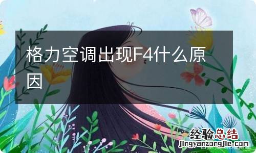 格力空调出现F4什么原因