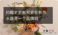 约翰史密斯和史密斯热水器是一个品牌吗