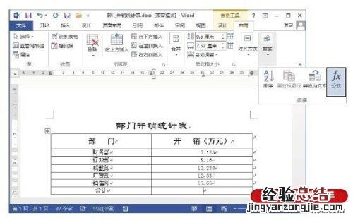 Word文档中对表格中数据进行计算的方法