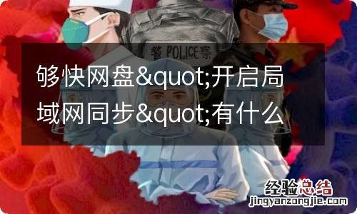 夠快網盤&quot;開啓局域網同步&quot;有什麽用?