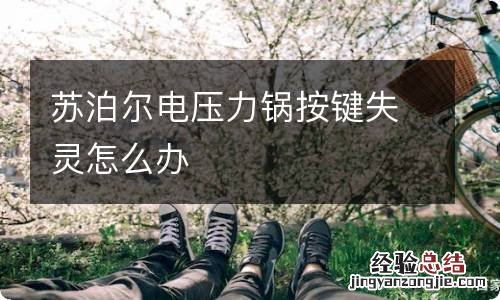 苏泊尔电压力锅按键失灵怎么办