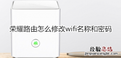 荣耀路由怎么修改wifi名称和密码