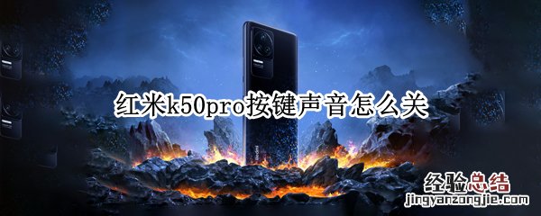 红米k50pro按键声音怎么关 红米k30pro怎么设置音量键唤醒屏幕