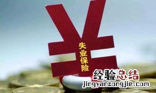 失业保险金领取的条件是什么 失业保险金领取条件有什么条件