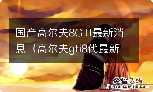 高尔夫gti8代最新消息 国产高尔夫8GTI最新消息