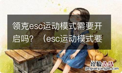 esc运动模式要不要开启 领克esc运动模式需要开启吗？