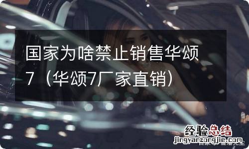 华颂7厂家直销 国家为啥禁止销售华颂7