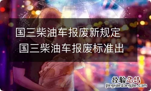 国三柴油车报废新规定 国三柴油车报废标准出台