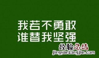 致自己努力拼搏的说说短句 致自己努力拼搏的句子