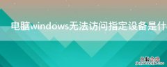 电脑windows无法访问指定设备是什么意思