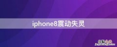 苹果8震动失灵 iPhone8震动失灵