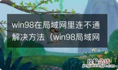 win98局域网共享设置 win98在局域网里连不通解决方法