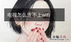 电视怎么连不上wifi