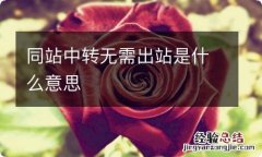 同站中转无需出站是什么意思