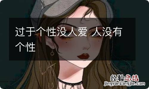 过于个性没人爱 人没有个性