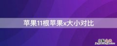 iPhone11根iPhonex大小对比 iphonex和11大小对比