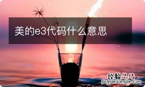 美的e3代码什么意思