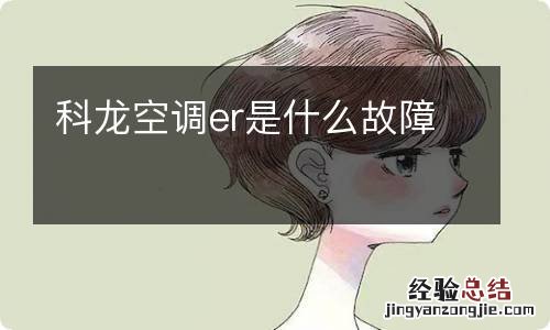 科龙空调er是什么故障