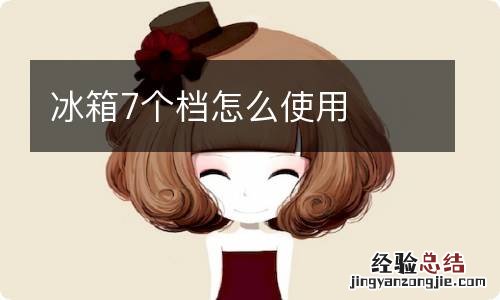 冰箱7个档怎么使用