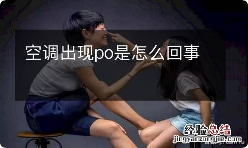 空调出现po是怎么回事