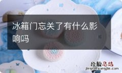 冰箱门忘关了有什么影响吗