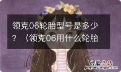 领克06用什么轮胎 领克06轮胎型号是多少？