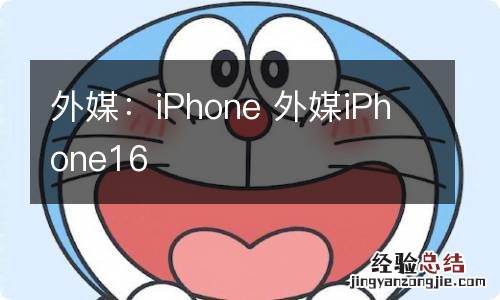 外媒：iPhone 外媒iPhone16