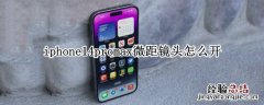 苹果13promax怎么拍微距 iphone14promax微距镜头怎么开