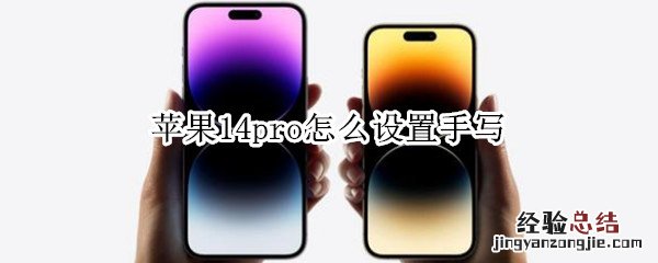 苹果12pro 怎么设置手写 苹果14pro怎么设置手写