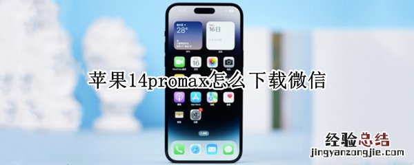 苹果14promax怎么下载微信 苹果11promax怎么下载微信