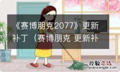 赛博朋克 更新补丁 《赛博朋克2077》更新补丁