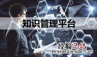 知识管理什么意思 知识管理介绍