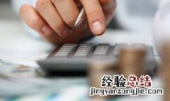 公积金缴费基数是什么 公积金缴费基数含义