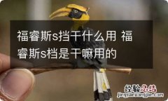 福睿斯s挡干什么用 福睿斯s档是干嘛用的