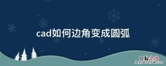 cad怎么把直角边变成弧形 cad如何边角变成圆弧