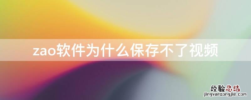 zao软件为什么保存不了视频