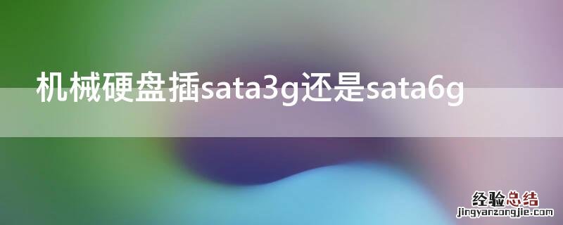 机械硬盘插sata3g还是sata6g