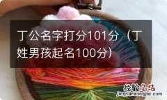 丁姓男孩起名100分 丁公名字打分101分