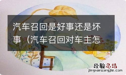 汽车召回对车主怎么补偿 汽车召回是好事还是坏事